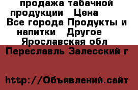 продажа табачной продукции › Цена ­ 45 - Все города Продукты и напитки » Другое   . Ярославская обл.,Переславль-Залесский г.